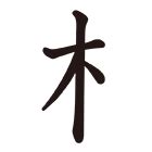 木字部|部首：木部（き・きへん）の漢字